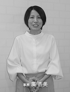 事務 廣 杏美