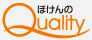 ほけんのQuality