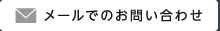 メールでのお問い合わせ