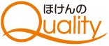 ほけんのQuality