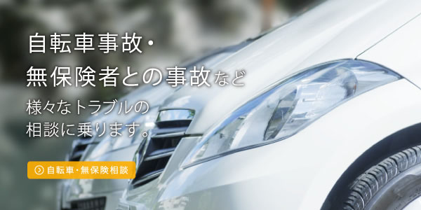 自転車事故・無保険者との事故など様々なトラブルの相談に乗ります。