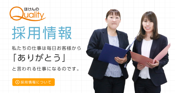 採用情報 私たちの仕事は毎日お客様から「ありがとう」と言われる仕事になるのです。