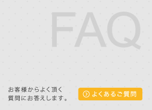 お客様からよく頂く質問にお答えします。よくあるご質問