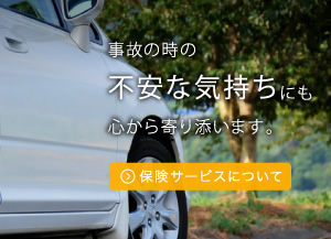 事故の時の不安な気持ちにも心から寄り添います。