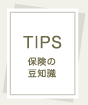 TIPS保険の豆知識