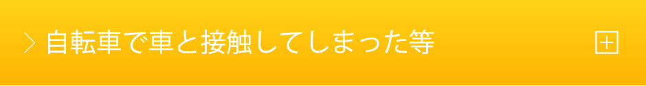 自転車で車と接触してしまった等