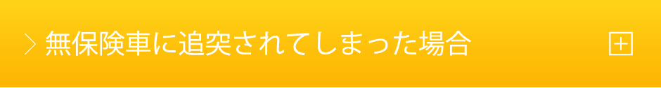 無保険車に追突されてしまった場合