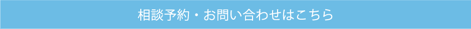 相談予約・お問い合わせはこちら