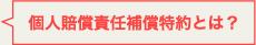 個人賠償責任補償特約とは？