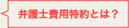 弁護士費用特約とは？