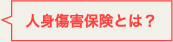 人身傷害保険とは？