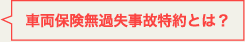 車両保険無過失事故特約とは？