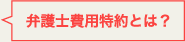 弁護士費用特約とは？