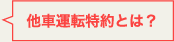 他車運転特約とは？