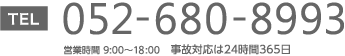 052-680-8993営業時間 9:00〜19:00事故対応は24時間365日