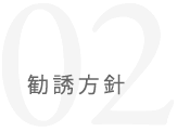 勧誘方針