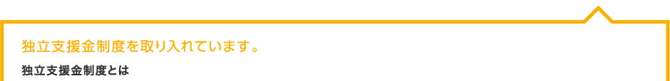 独立支援金制度を取り入れています。独立支援金制度とは