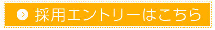 採用エントリーはこちら