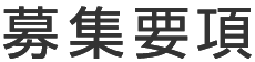 募集要項