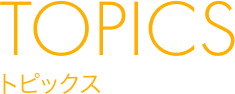 トピックス