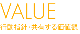 行動指針・共有する価値観