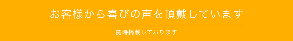 お客様から喜びの声を頂戴しています